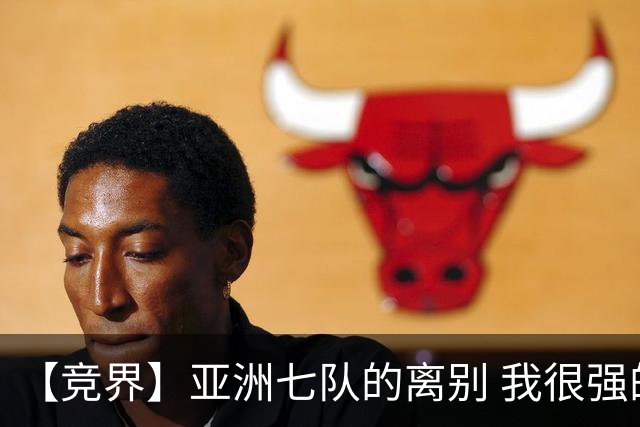 【竞界】亚洲七队的离别 我很强的幻觉破灭