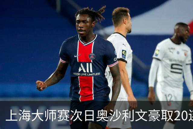 上海大师赛次日奥沙利文豪取20连胜 斯佳辉5连鞭
