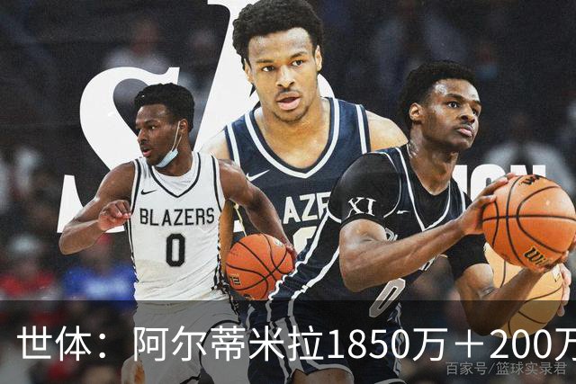 世体：阿尔蒂米拉1850万＋200万欧加盟葡体，巴萨获40万青训补偿