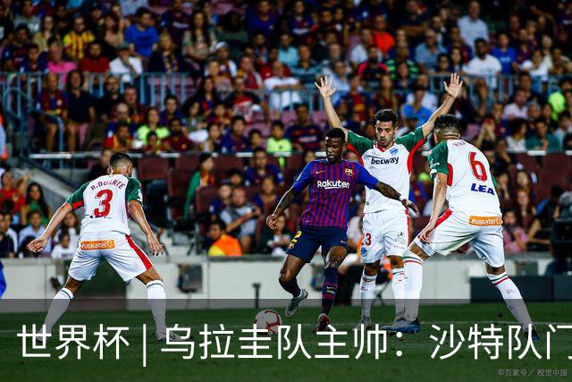 世界杯 | 乌拉圭队主帅：沙特队门将太出色