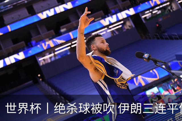 世界杯丨绝杀球被吹 伊朗三连平仍存晋级希望