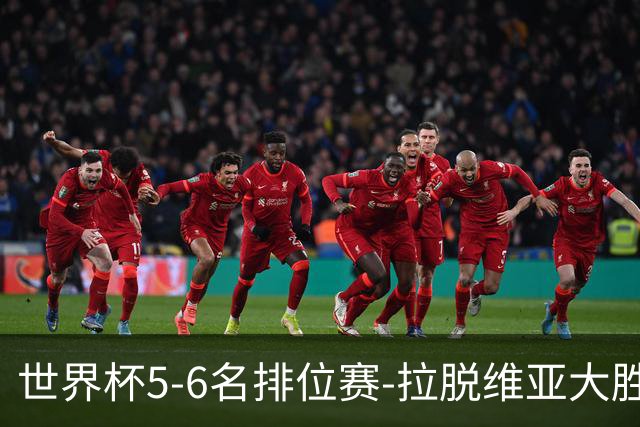 世界杯5-6名排位赛-拉脱维亚大胜立陶宛获第五