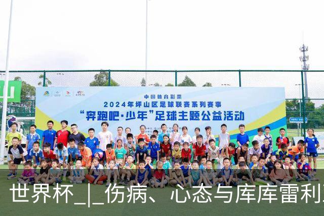 世界杯 | 伤病、心态与库库雷利亚——西班牙队赛前的三个关键词