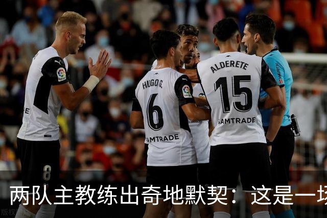两队主教练出奇地默契：这是一场疯狂的比赛