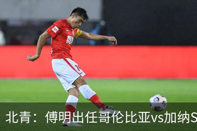 北青：傅明出任哥伦比亚vs加纳SVAR，他将第7次参与世界杯执法