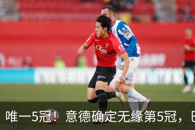 唯一5冠！意德确定无缘第5冠，巴西仍独享“五星”称号+冲击第6冠