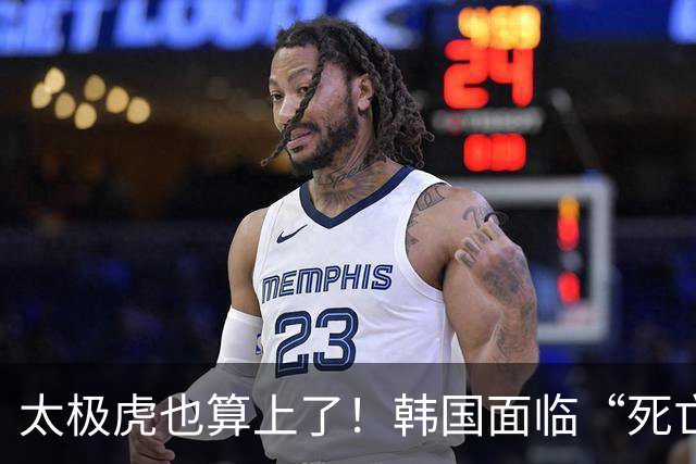 太极虎也算上了！韩国面临“死亡游戏” 出局OR晋级全看别队