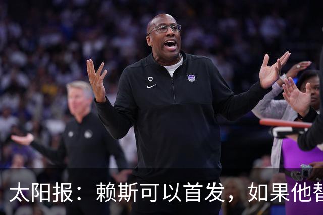 太阳报：赖斯可以首发，如果他替补的话梅努将会首发