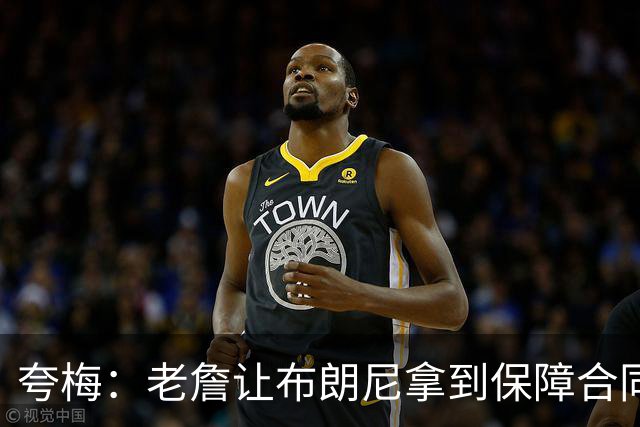 夸梅：老詹让布朗尼拿到保障合同才走 挺狠啊！把湖人彻底拿捏了