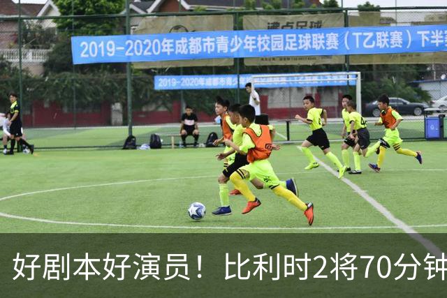 好剧本好演员！比利时2将70分钟爆内讧 89分钟连线扳平