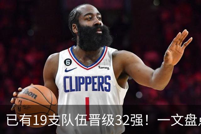 已有19支队伍晋级32强！一文盘点世界杯小组出线形势