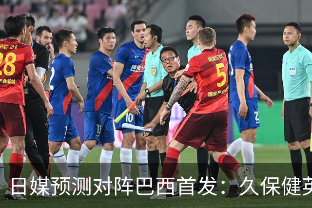 日媒预测对阵巴西首发：久保健英替补 队长板仓滉恐缺阵