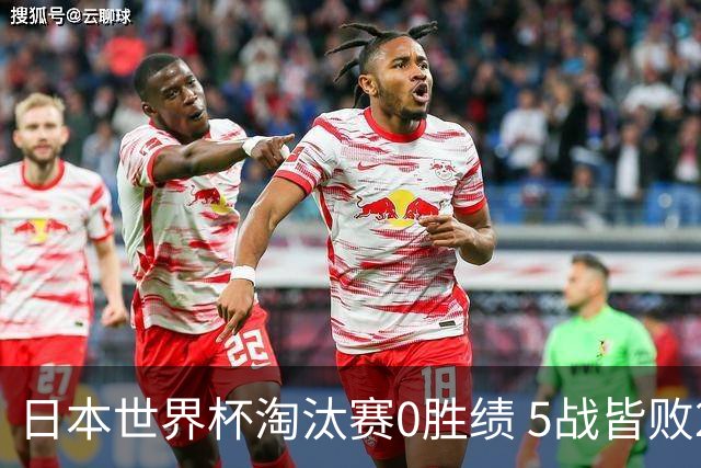日本世界杯淘汰赛0胜绩 5战皆败2输点球2遭逆转绝杀