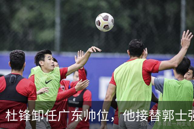 杜锋卸任广东帅位，他接替郭士强再当男篮主帅可能性有多大？
