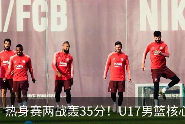 热身赛两战轰35分！U17男篮核心不止要接班张镇麟，还要登陆NBA？