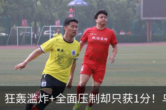 狂轰滥炸+全面压制却只获1分！乌拉圭为低效进攻付出代价