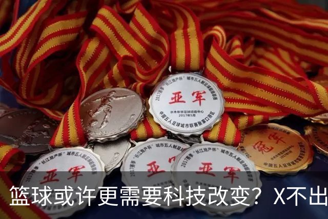 篮球或许更需要科技改变？X不出界将作古 KD踩线一生之憾或有弥补