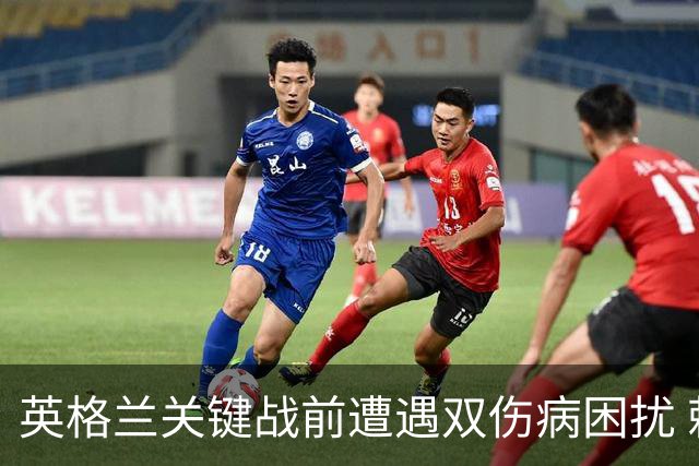 英格兰关键战前遭遇双伤病困扰 赖斯詹姆斯将接受评估