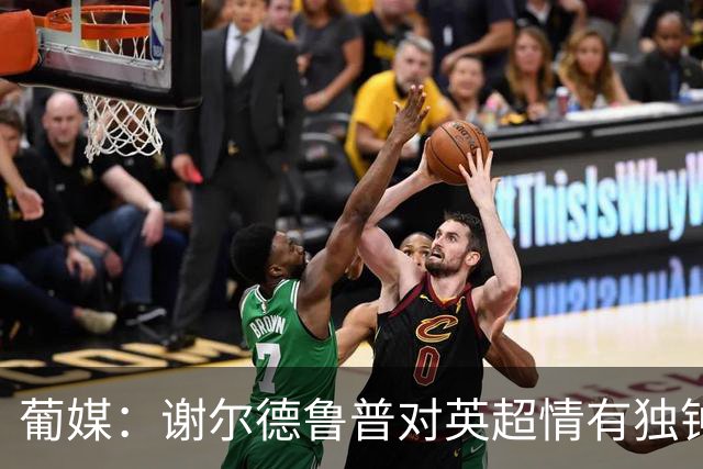 葡媒：谢尔德鲁普对英超情有独钟，俱乐部标价至少4000万欧