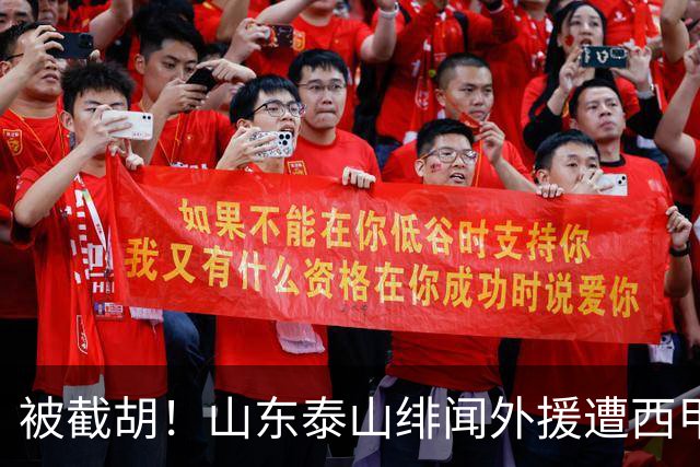 被截胡！山东泰山绯闻外援遭西甲豪门争抢，夏窗换外援又泡汤了