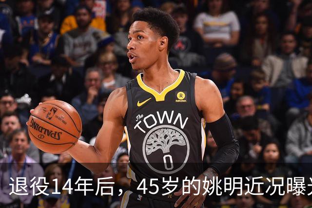 退役14年后，45岁的姚明近况曝光，面相变了，走路姿势奇怪引争议