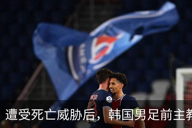 遭受死亡威胁后，韩国男足前主教练跑了；此前其否认球队内讧，但“有话要说”