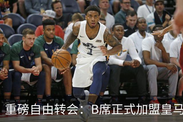 重磅自由转会：B席正式加盟皇马，穆里尼奥完整阵容出炉，西甲冠军悬念提前落幕