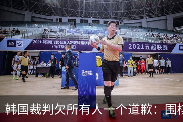 韩国裁判欠所有人一个道歉：围棋本是最公平的竞技