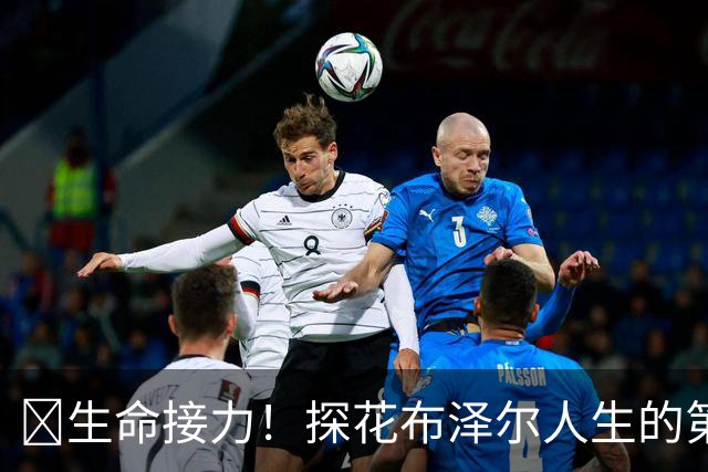 🥹生命接力！探花布泽尔人生的第一记助攻 不是篮球而是生命！