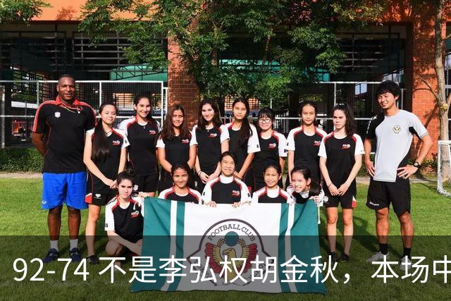 92-74 不是李弘权胡金秋，本场中国男篮最佳是他 12投6中轰下5记三分