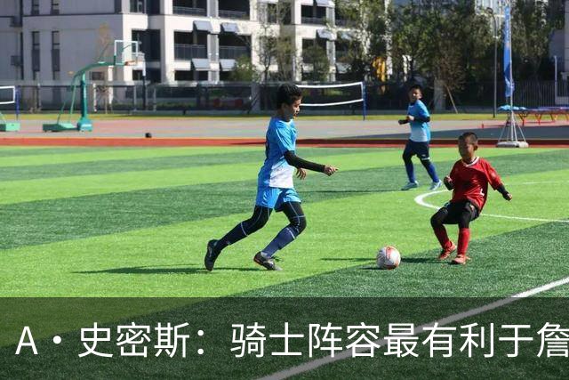 A·史密斯：骑士阵容最有利于詹姆斯争冠 他在那是接近神的存在