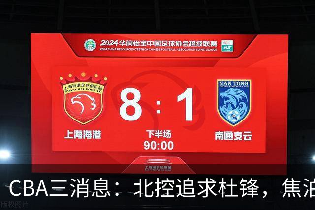 CBA三消息：北控追求杜锋，焦泊乔乘人之危，朱芳雨吃回头草