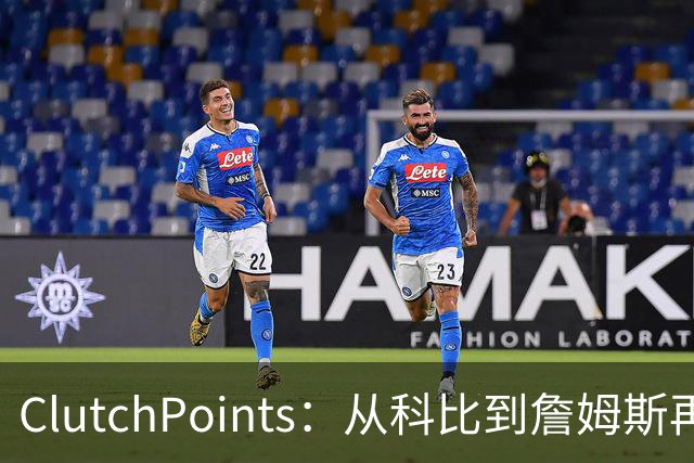 ClutchPoints：从科比到詹姆斯再到东契奇 湖人巨星传承继续