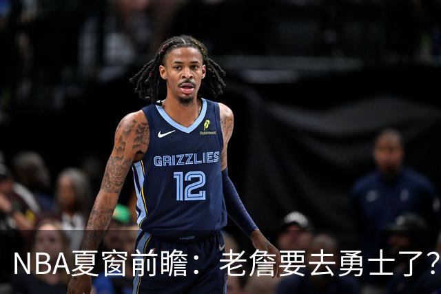 NBA夏窗前瞻：老詹要去勇士了？小卡浓眉入局